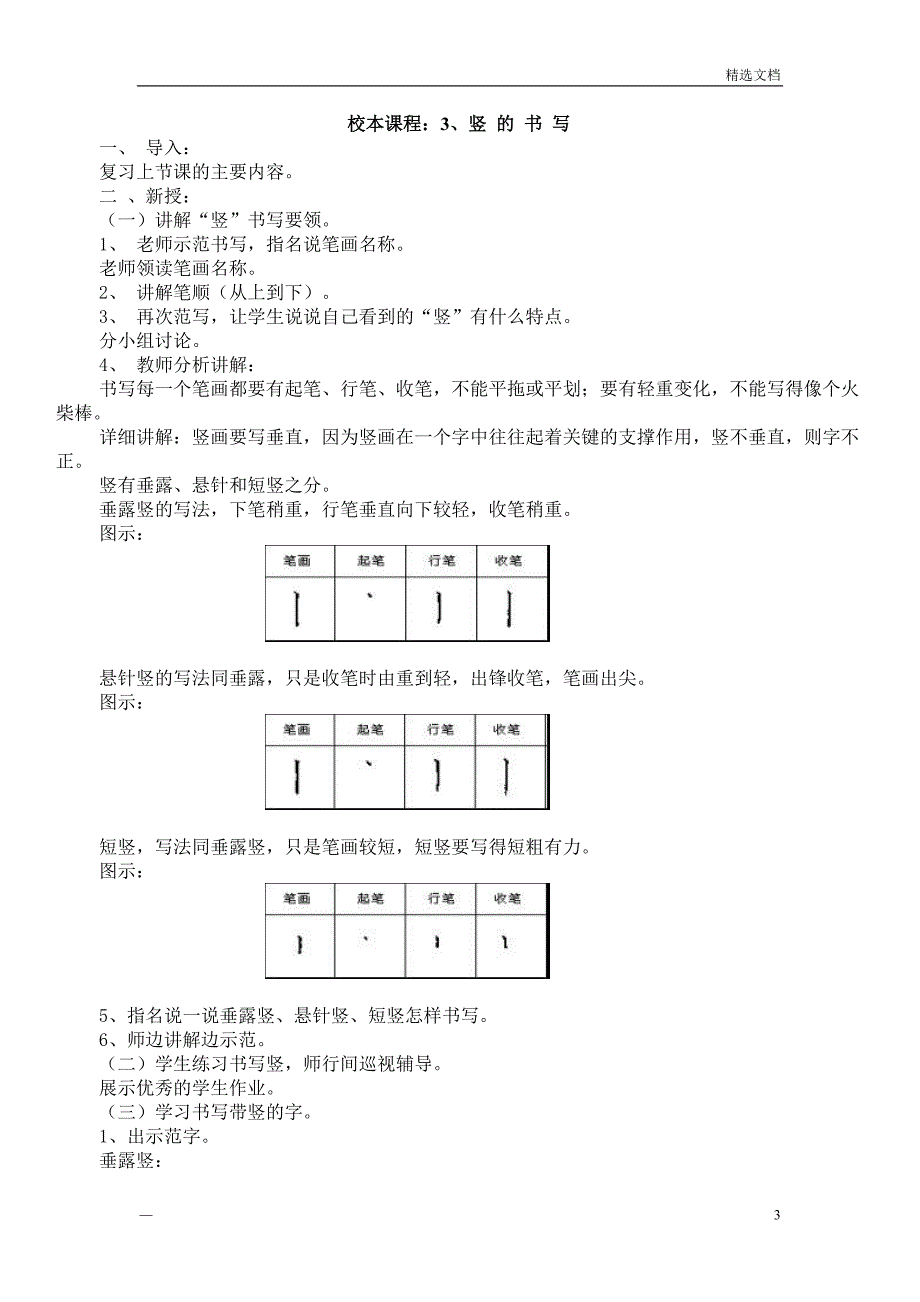 小学硬笔书法教学设计_第3页