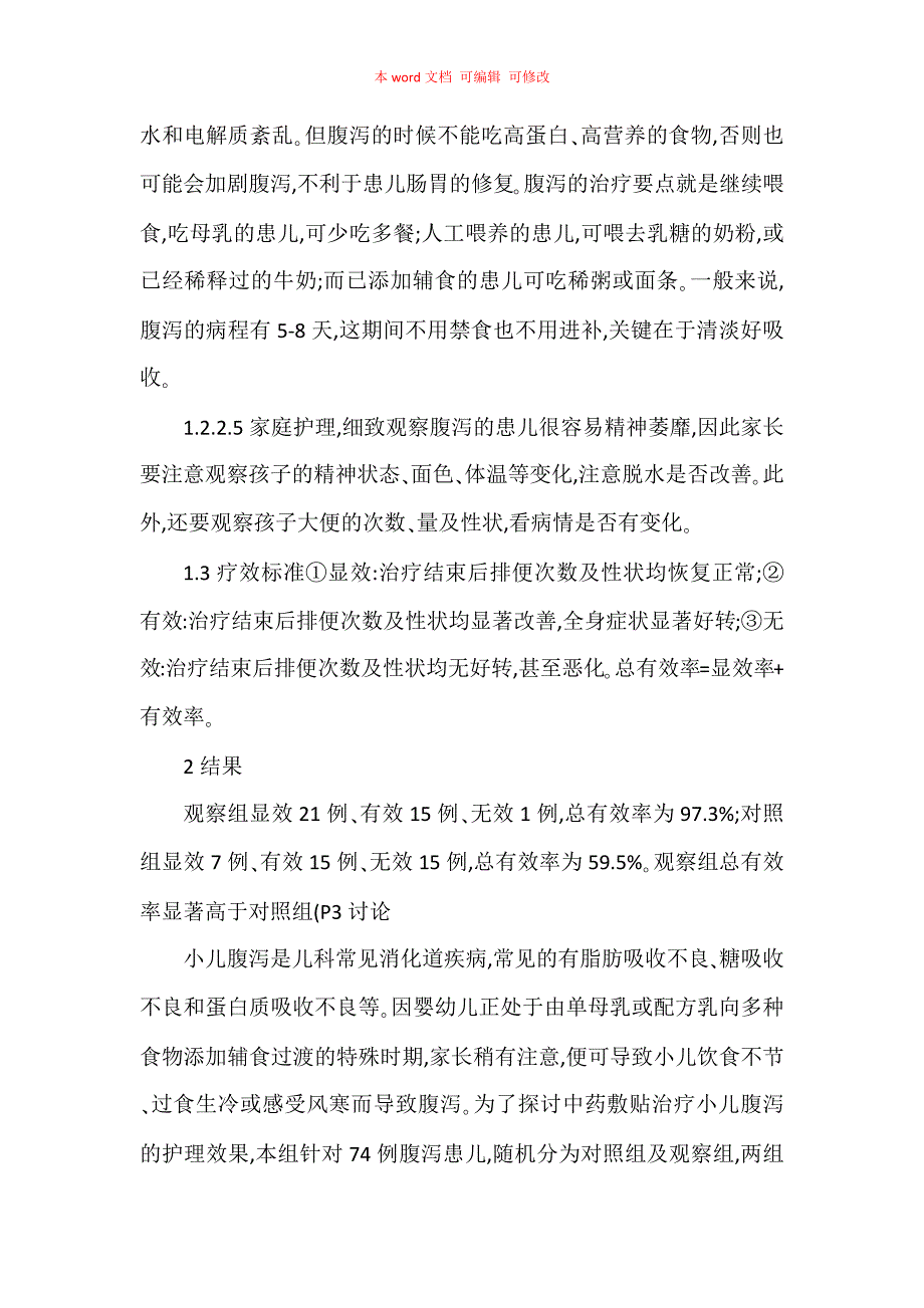 中药敷贴治疗74例小儿腹泻的护理效果观察_第3页