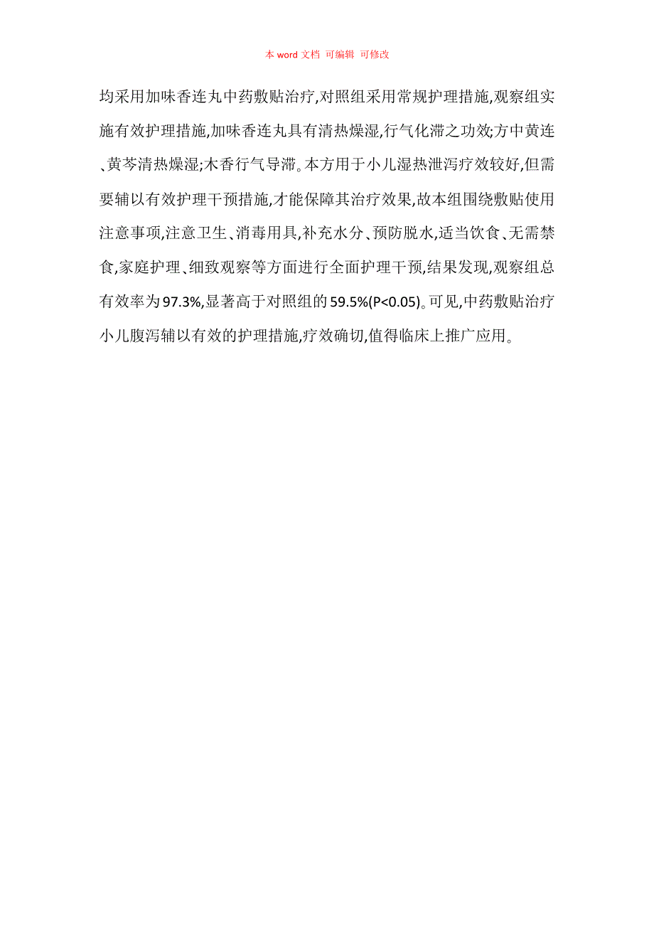 中药敷贴治疗74例小儿腹泻的护理效果观察_第4页