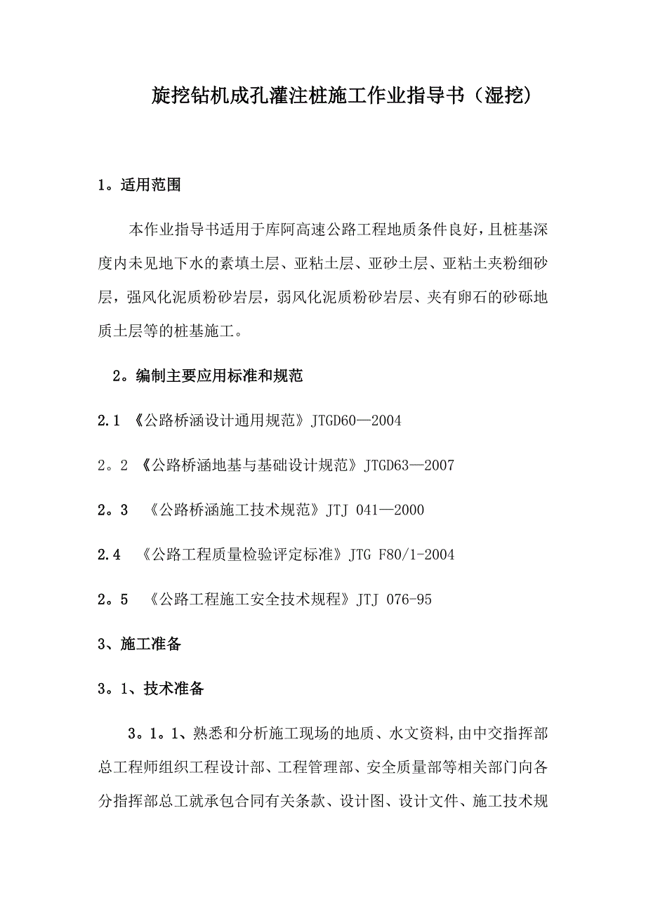 【施工管理】旋挖钻孔灌注桩施工方法(湿挖)_第1页