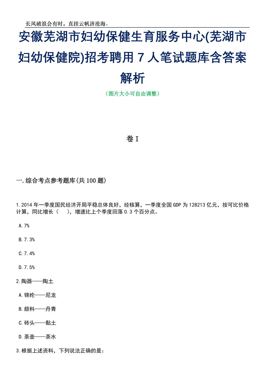 安徽芜湖市妇幼保健生育服务中心(芜湖市妇幼保健院)招考聘用7人笔试题库含答案解析_第1页