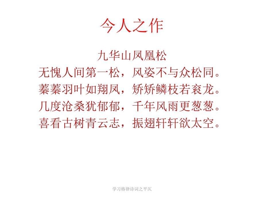 学习格律诗词之平仄课件_第5页