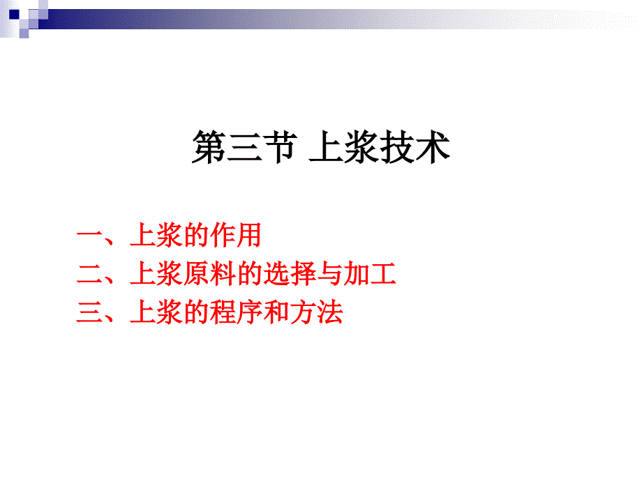 烹调工艺学第十一讲上浆及勾芡技术_第2页