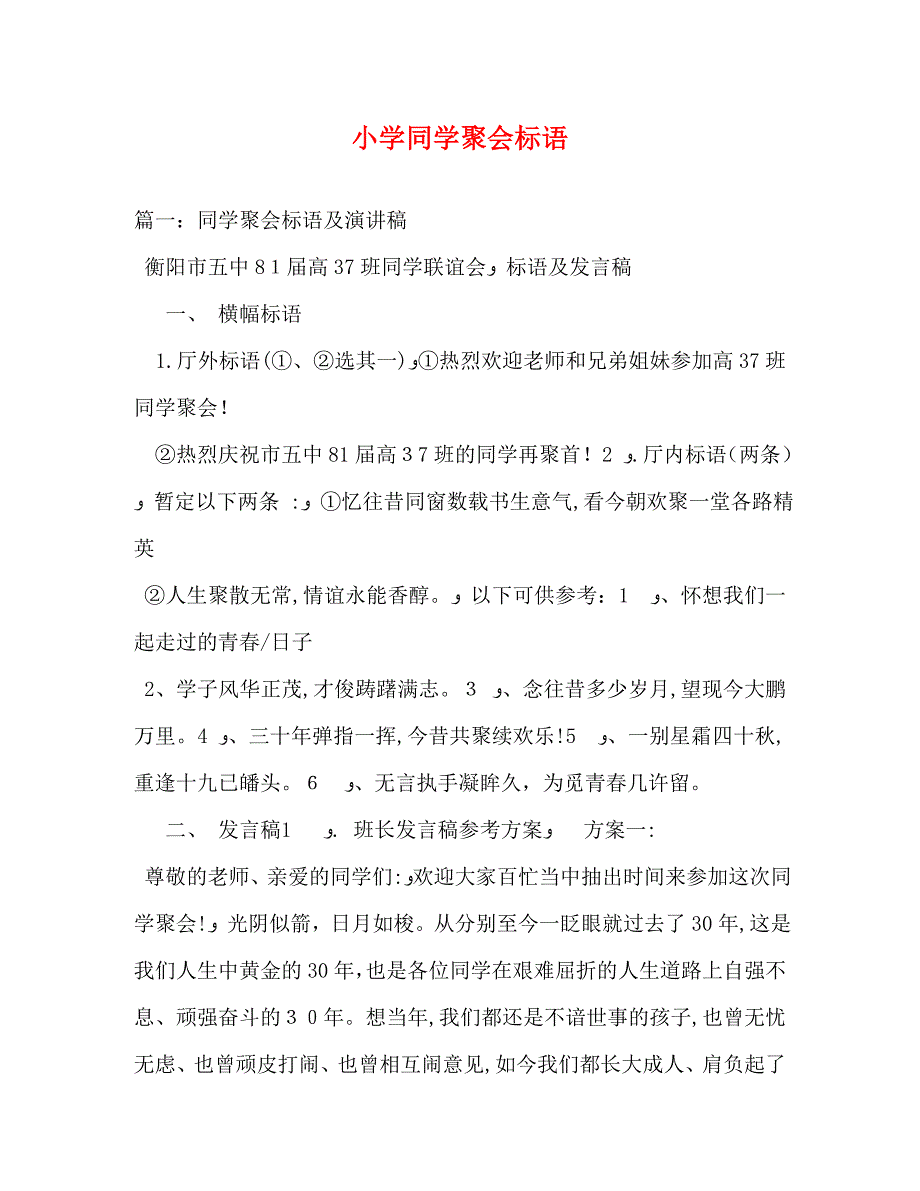 小学同学聚会标语_第1页