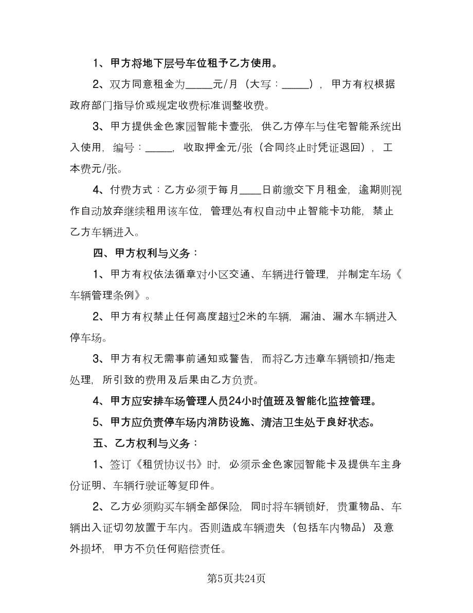 停车位租赁协议书常用版（11篇）.doc_第5页