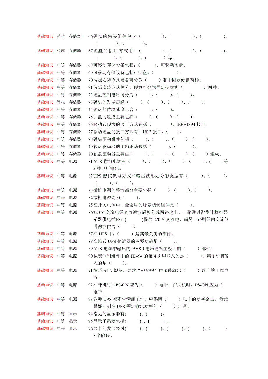 计算机维修与维护试题库_第4页