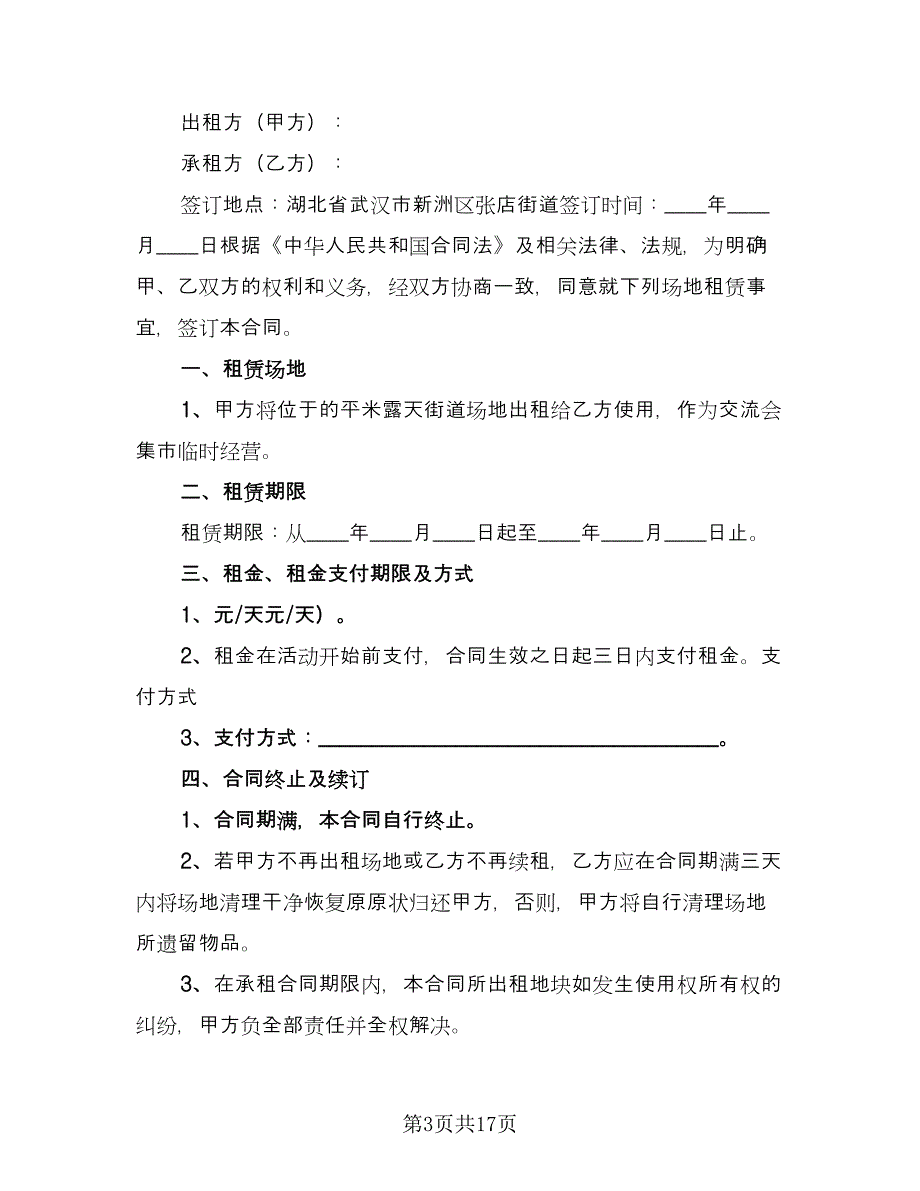 临时场地租赁合同范本（8篇）_第3页