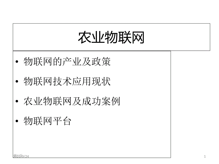 农业物联网40_第1页