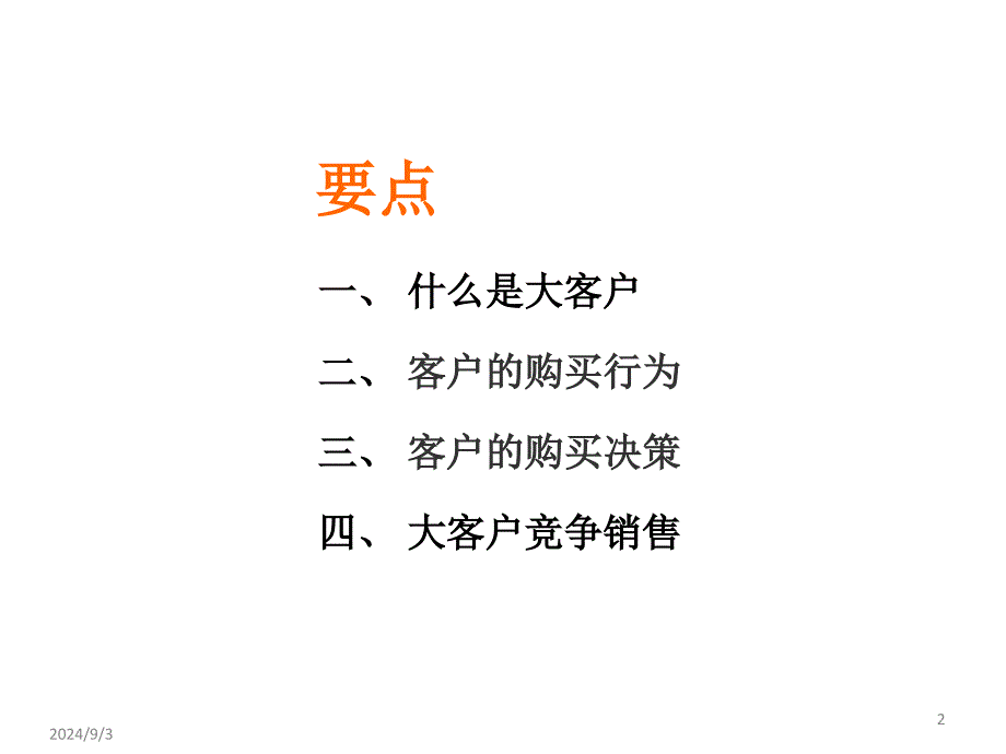 大客户营销 PPT_第2页