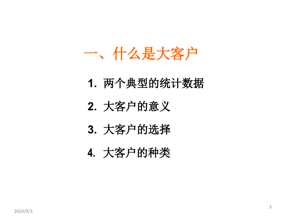 大客户营销 PPT_第3页