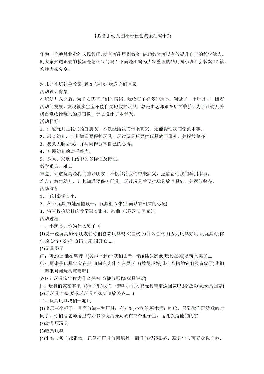 【必备】幼儿园小班社会教案汇编十篇_第1页