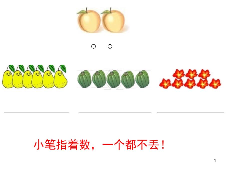 苏教版一年级上册数学期中考试知识点复习PPT课件_第1页