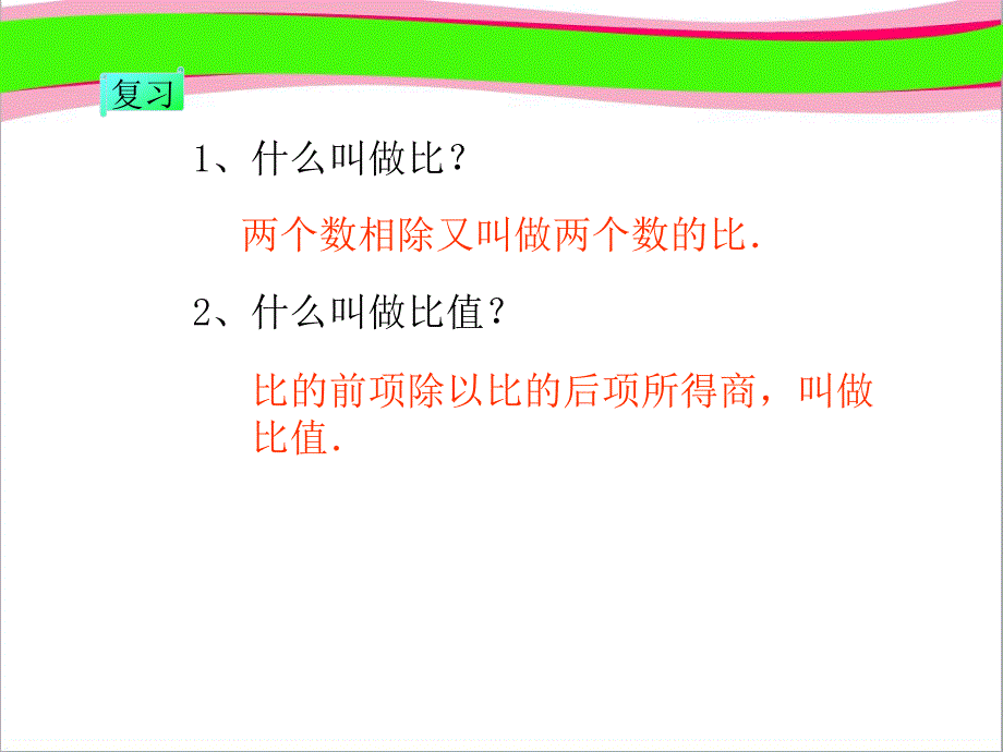 人教版六年级数学下册《比例的意义》--公开课一等奖-ppt课件_第2页