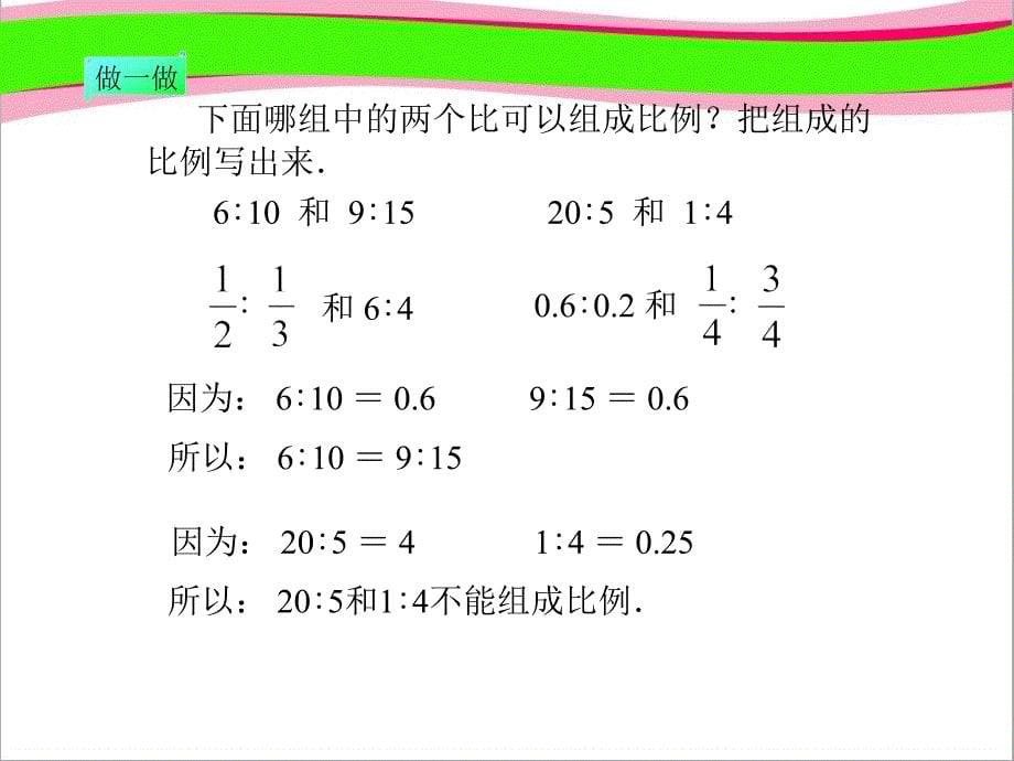 人教版六年级数学下册《比例的意义》--公开课一等奖-ppt课件_第5页