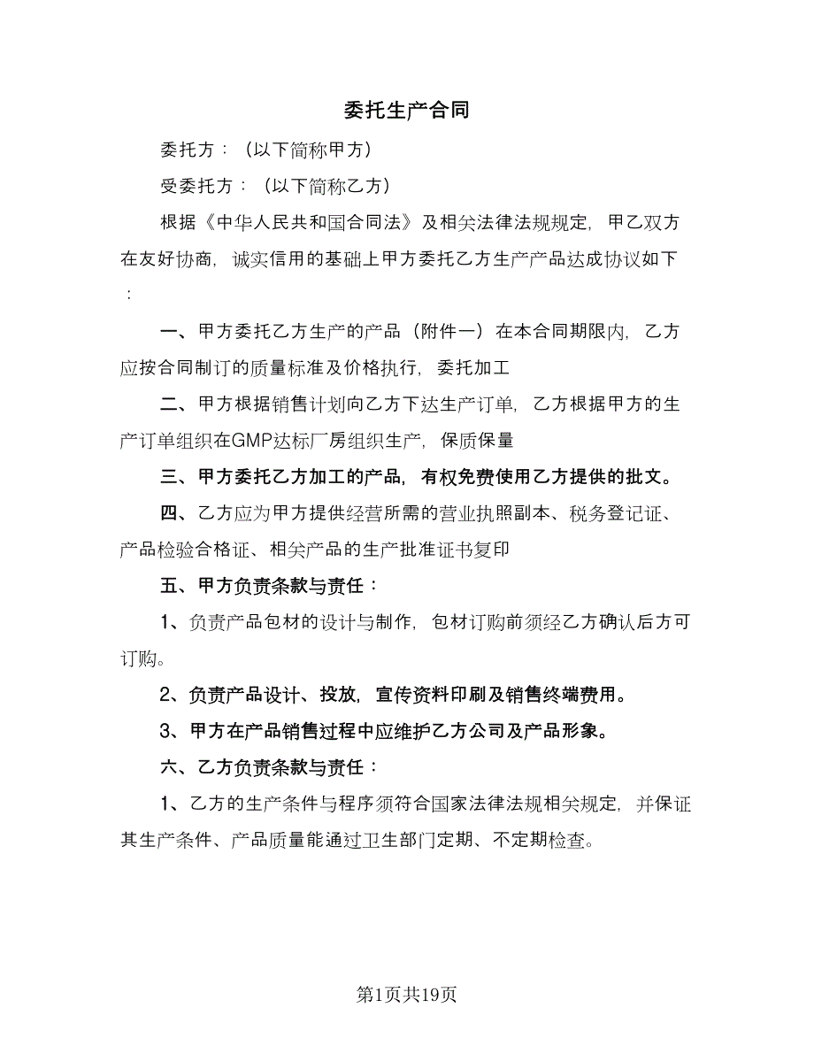 委托生产合同（6篇）.doc_第1页