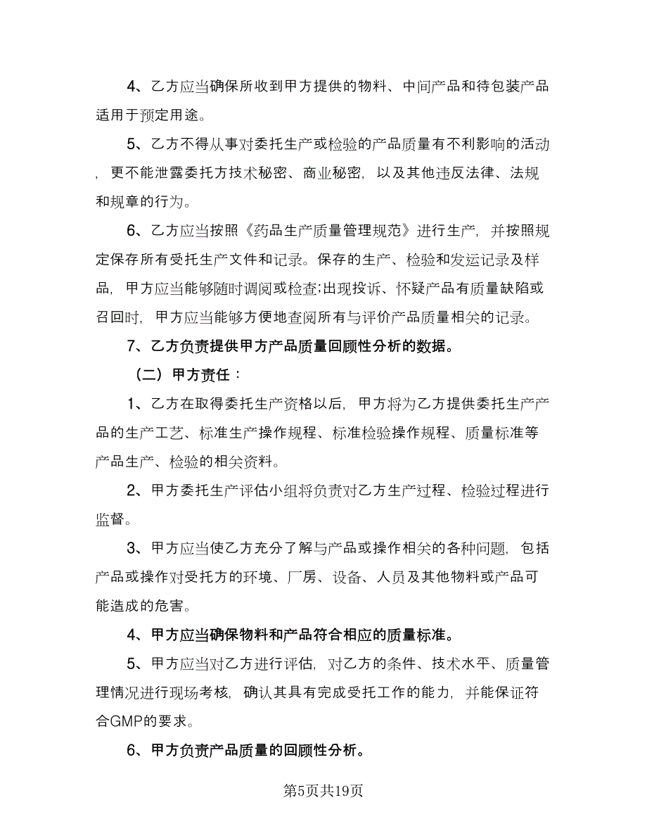 委托生产合同（6篇）.doc_第5页