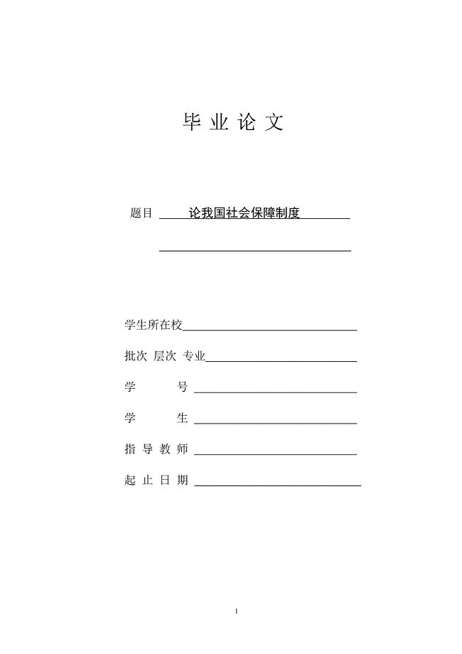 论中国社会保障制度(论文完整版)