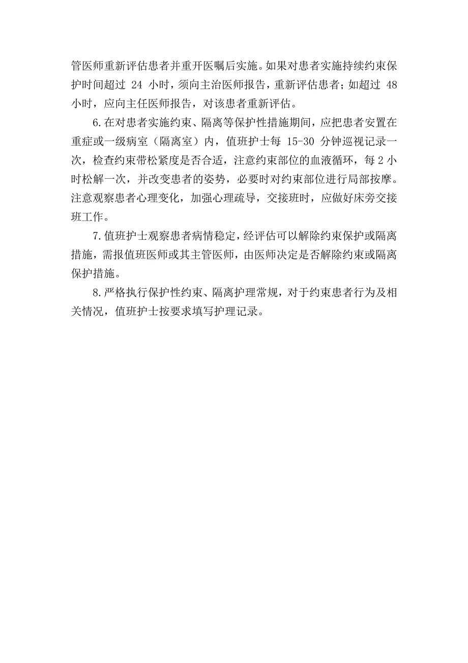 精神科住院患者约束保护隔离制度1766_第2页