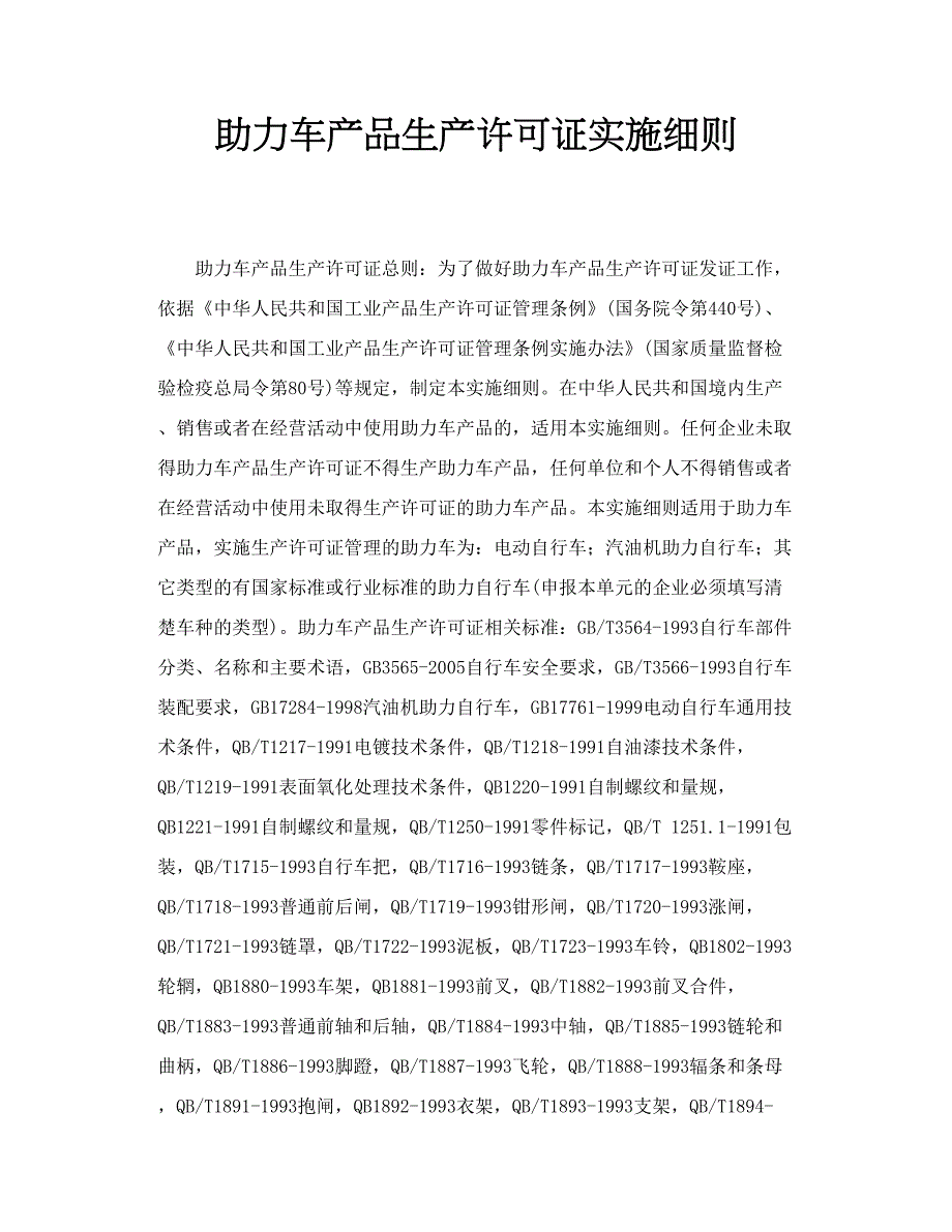 助力车产品生产许可证实施细则_第1页