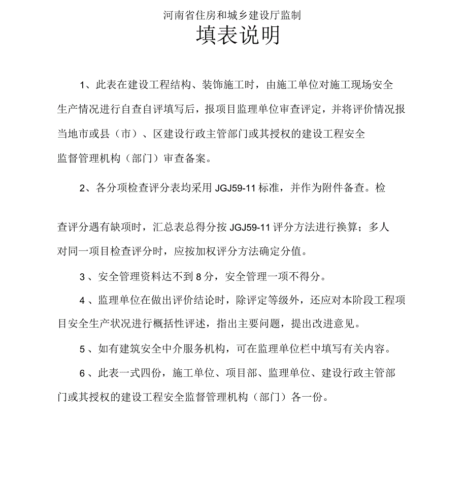 河南省建设工程项目安全生产评价表(结构、装饰阶段)_第2页