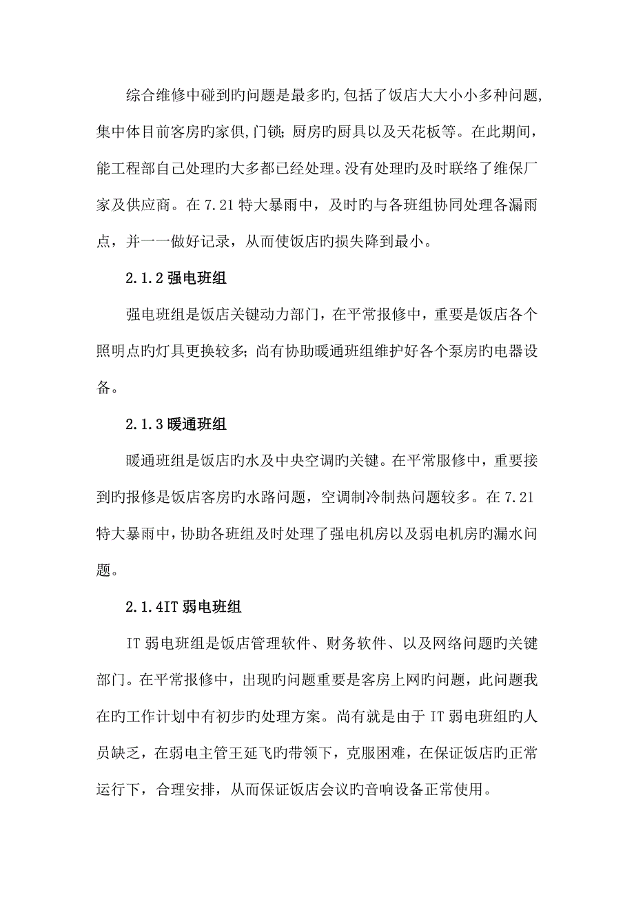 优质星级酒店IT工程师及值班经理工作总结_第4页