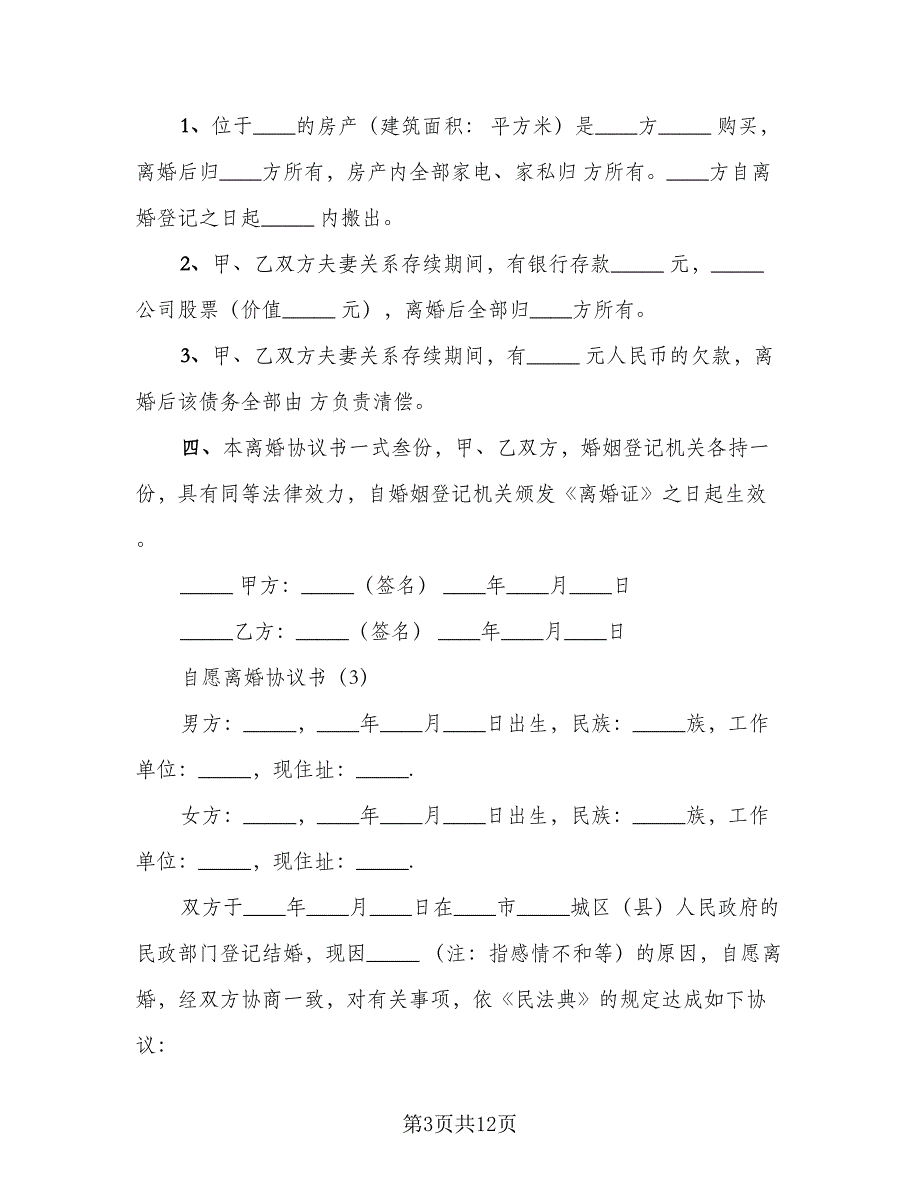 自愿离婚协议书格式范本（三篇）.doc_第3页