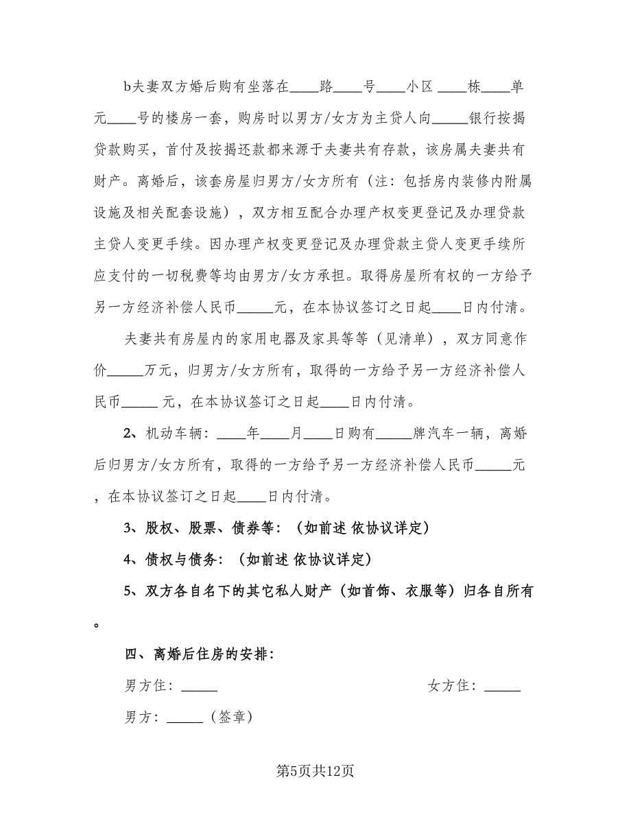 自愿离婚协议书格式范本（三篇）.doc_第5页