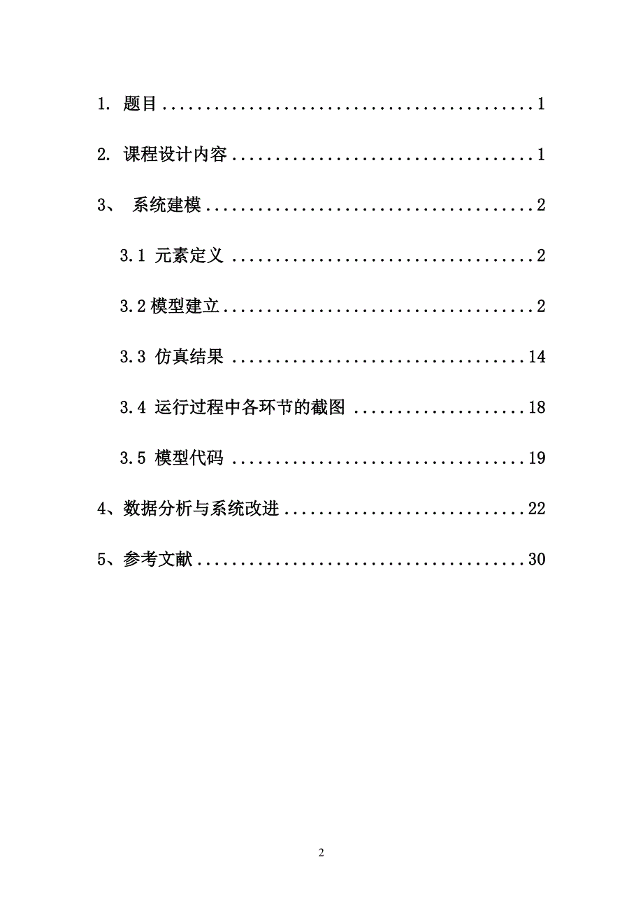 生产系统建模与仿真课程设计说明书_第2页