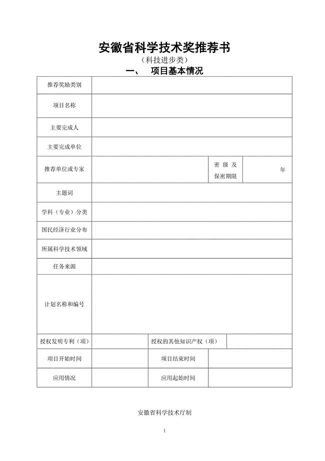 安徽科学技术奖推荐书