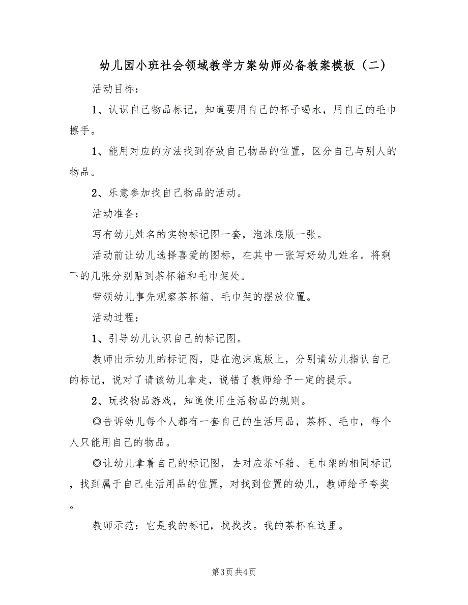 幼儿园小班社会领域教学方案幼师必备教案模板（2篇）_第3页