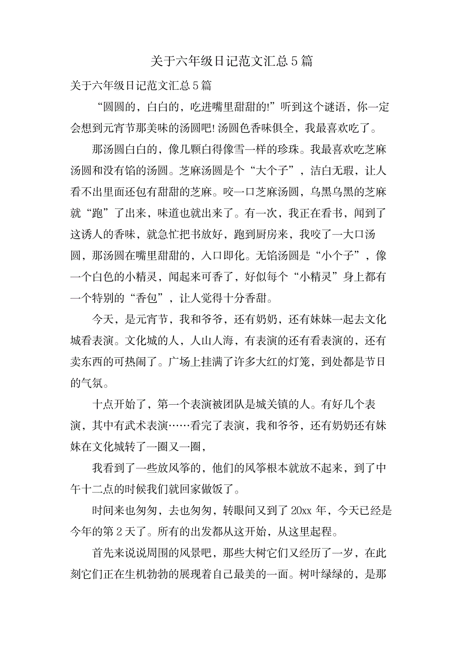 关于六年级日记范文汇总5篇_资格考试-公务员考试_第1页