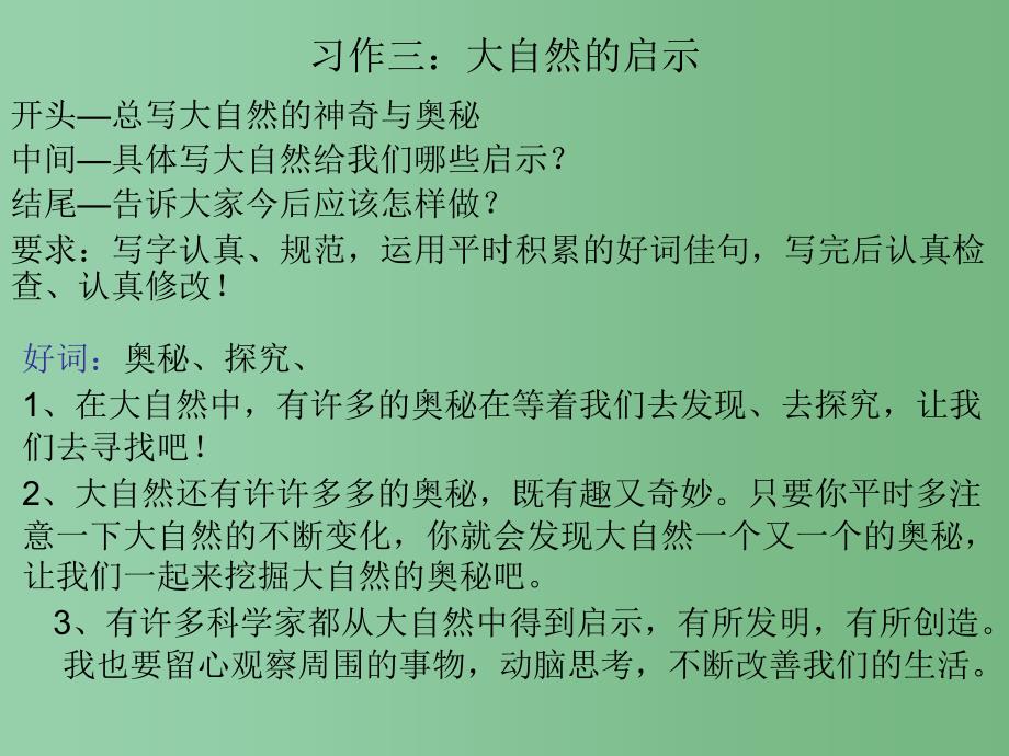 四年级语文下册 习作三《大自然给人类的启示》课件1 新人教版_第1页