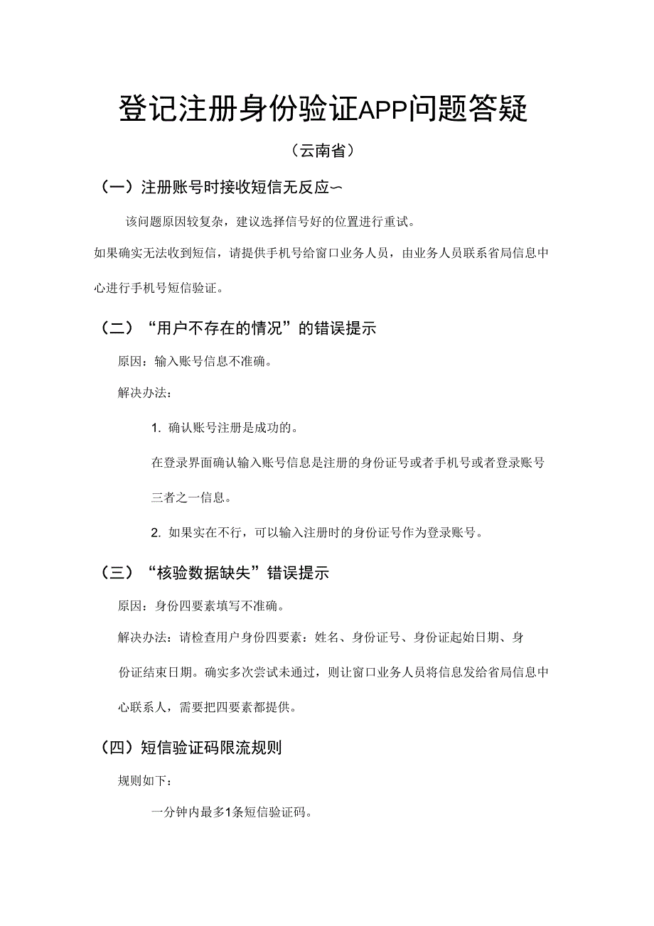 登记注册身份验证APP问题答疑_第1页
