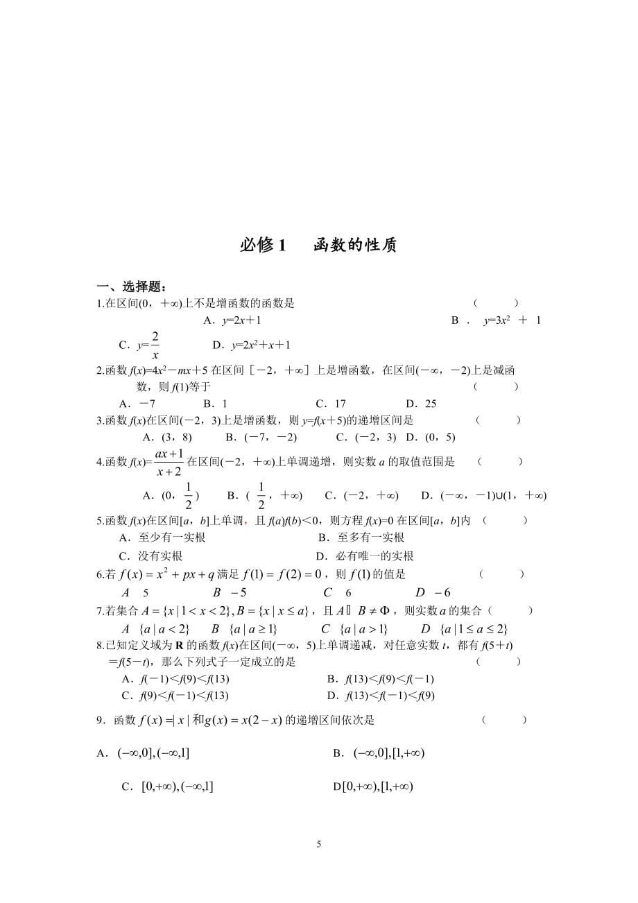 高一数学必修1、4测试题(分单元测试_含详细答案_强烈推荐_共90页)【适合14523顺序】 .doc_第5页