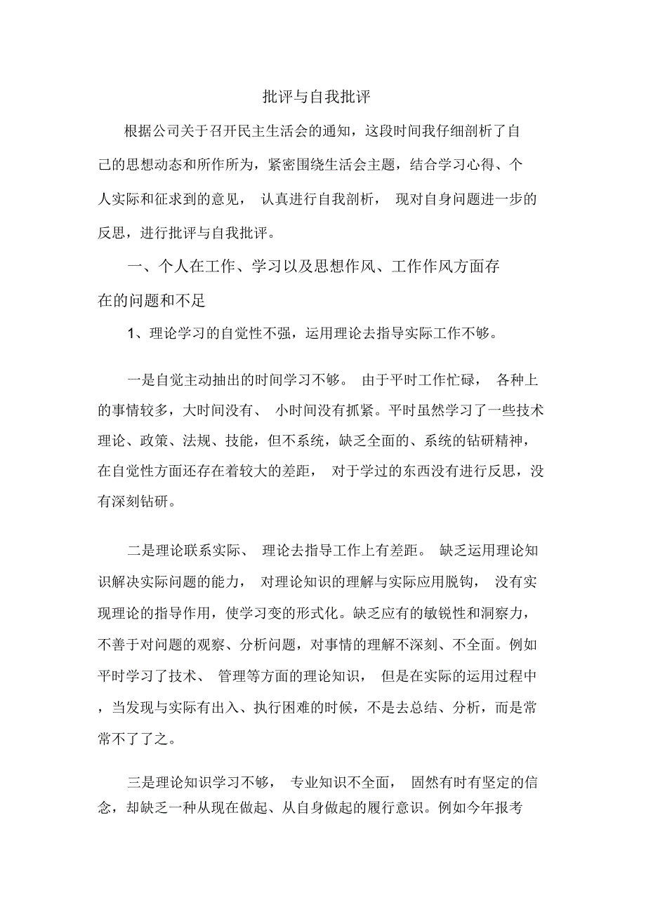 工程项目技术管理人员批评与自我批评_第1页