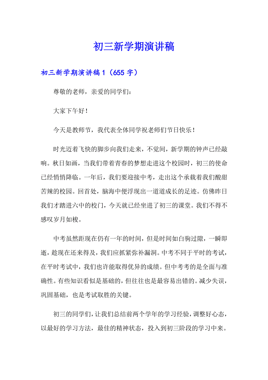 （实用模板）初三新学期演讲稿_第1页