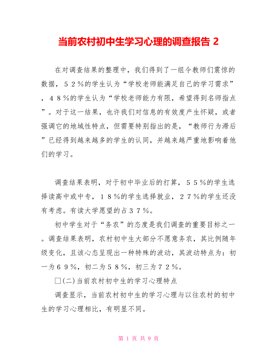 当前农村初中生学习心理的调查报告2_第1页