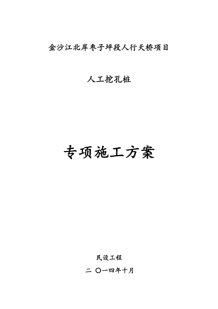 人工挖孔桩专项工程施工组织设计方案04141_第1页