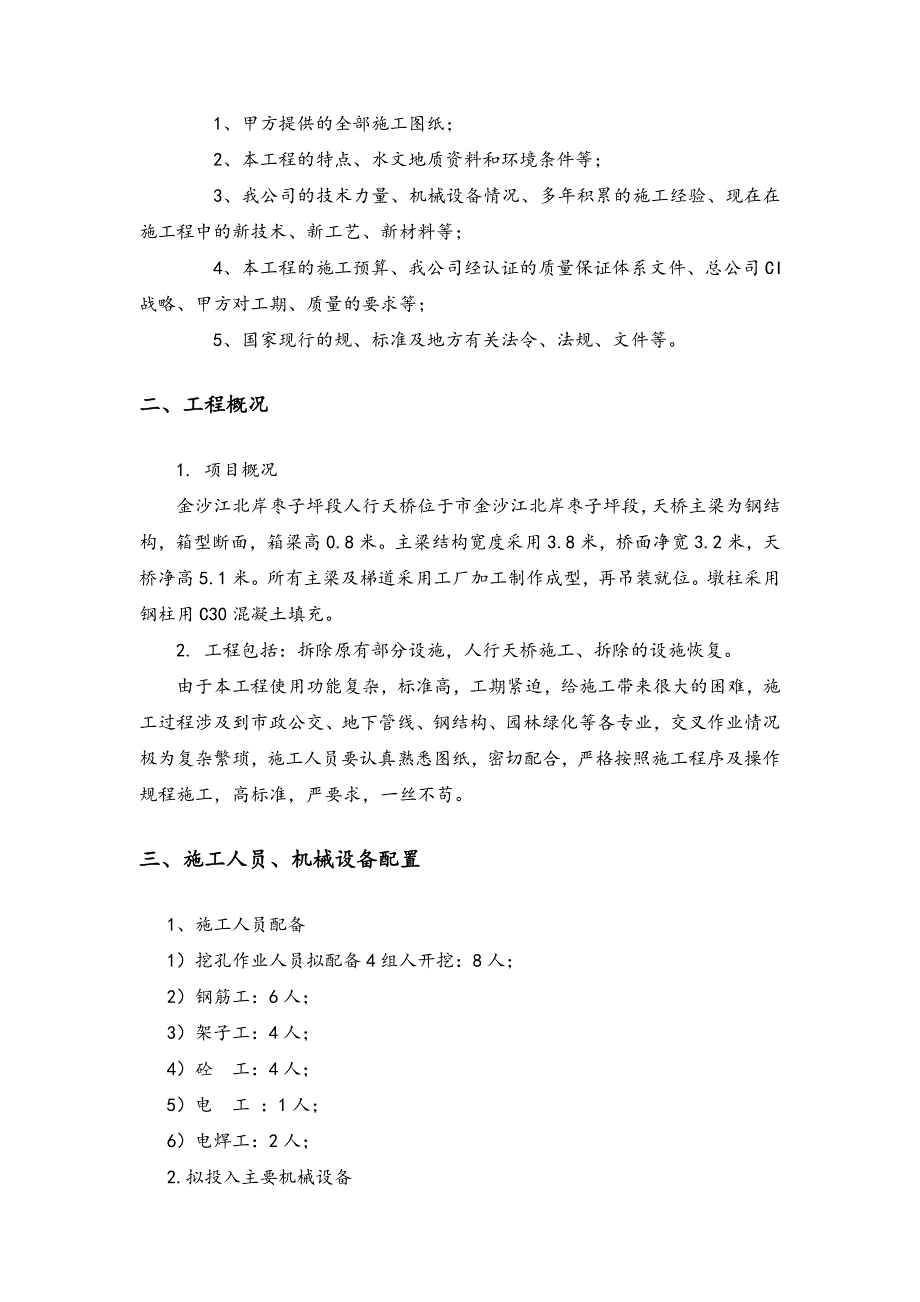 人工挖孔桩专项工程施工组织设计方案04141_第4页