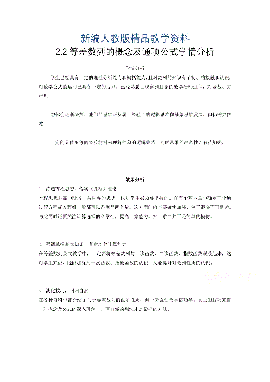 新编高中数学新人教A版必修5教案 2.2 等差数列 等差数列的概念及通项公式学情分析_第1页