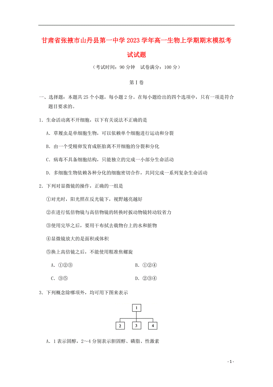 甘肃省张掖市山丹县第一中学2023学年高一生物上学期期末模拟考试试题.doc_第1页