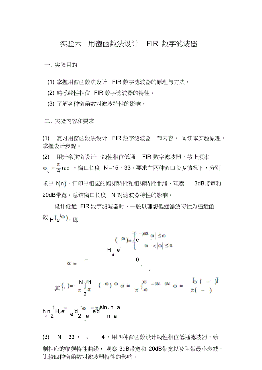 六用窗函数法设计FIR数字滤波器_第1页