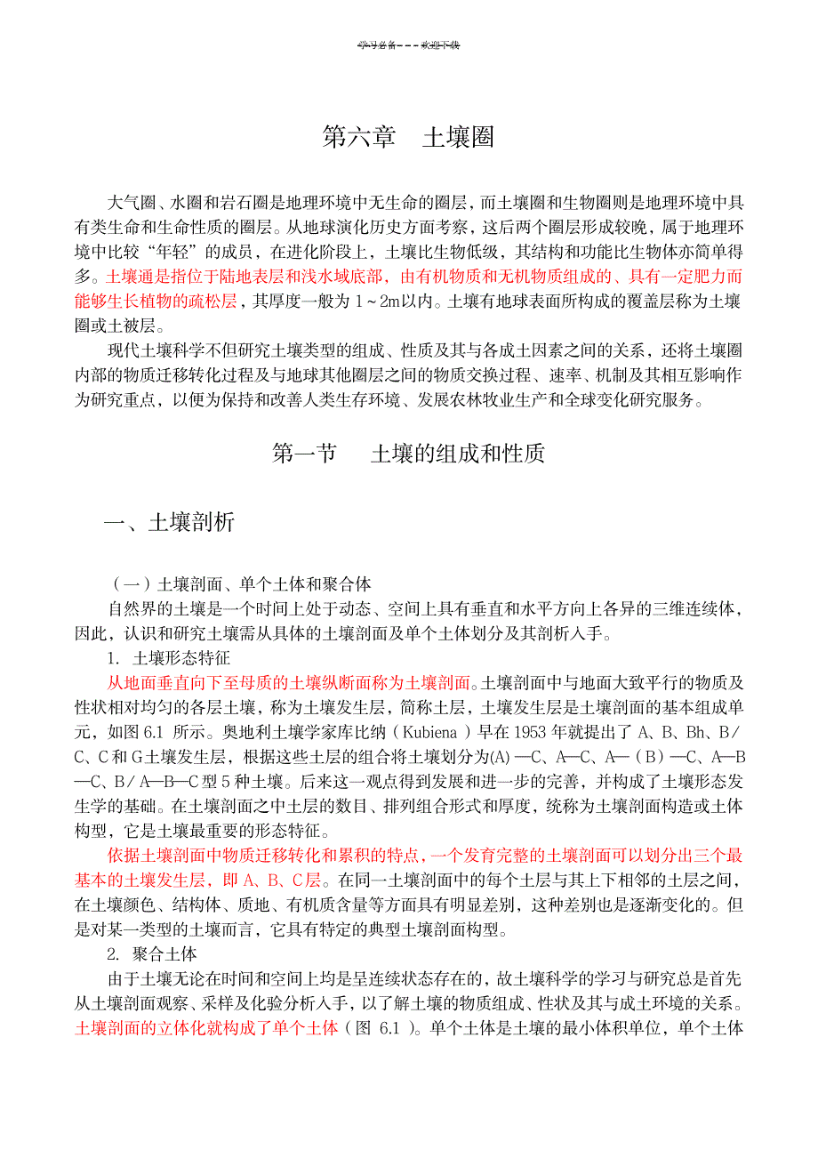 2023年第六章讲稿土壤圈_第1页