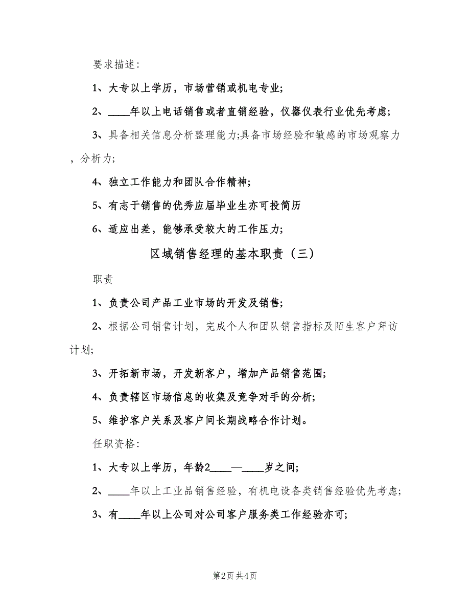 区域销售经理的基本职责（四篇）_第2页