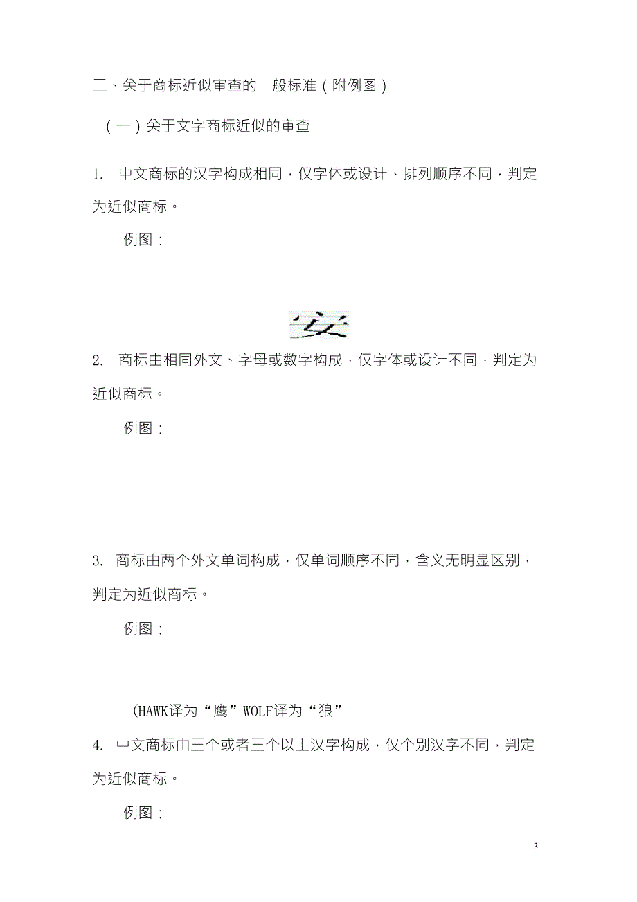 商标相同近似审查标准_第3页