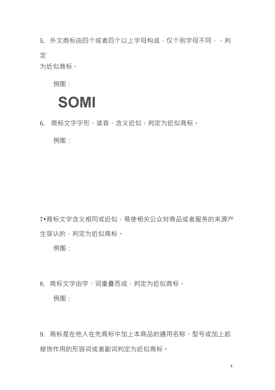 商标相同近似审查标准_第4页