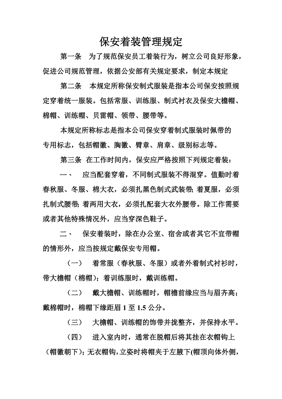 保安着装管理规定_第1页