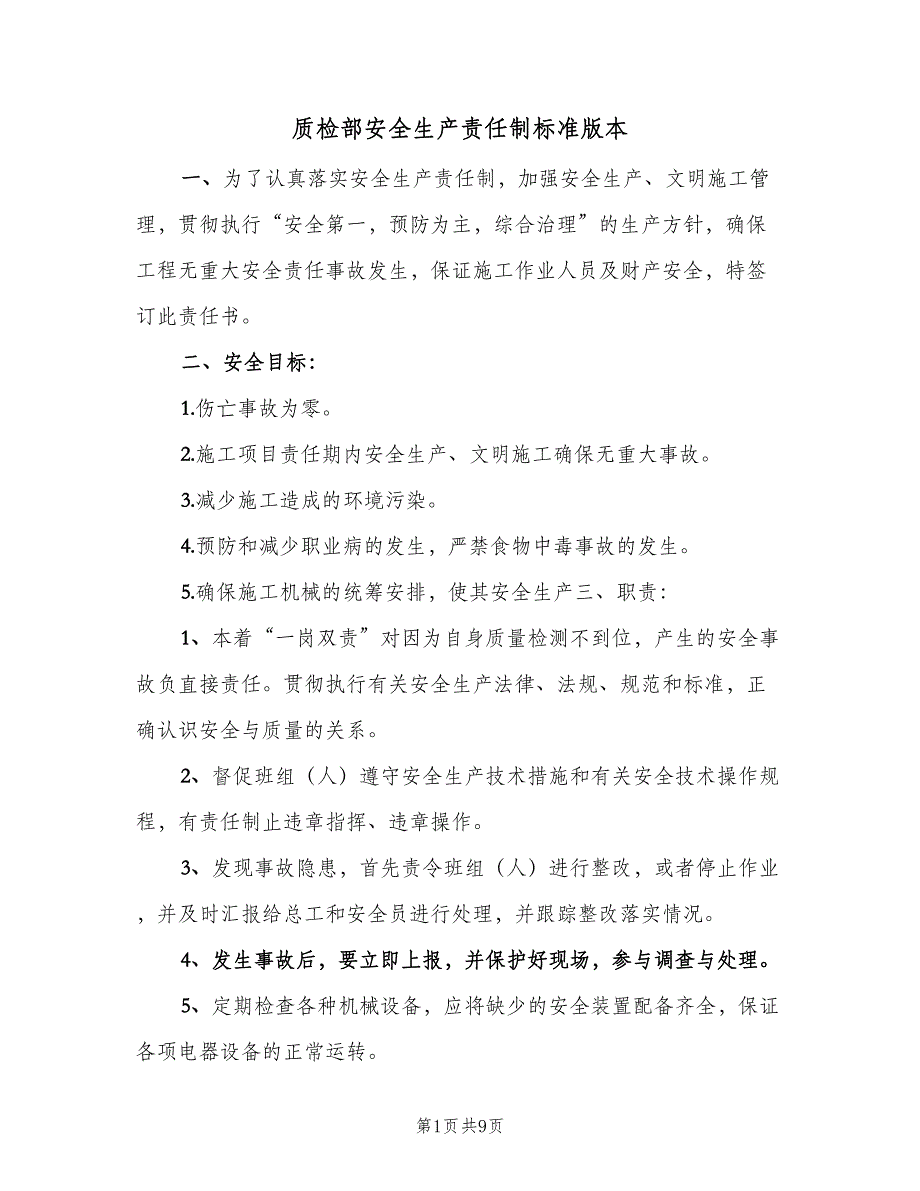 质检部安全生产责任制标准版本（6篇）_第1页