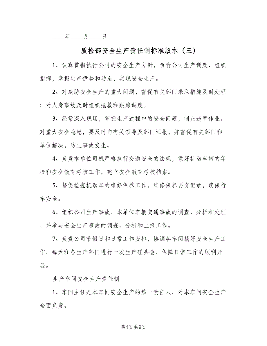 质检部安全生产责任制标准版本（6篇）_第4页