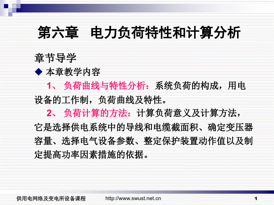 第六章电力负荷特性和计算分析_第1页